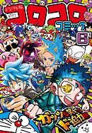 コロコロコミック 2024年6月号(2024年5月15日発売)