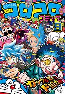 コロコロコミック 2024年9月号(2024年8月9日発売)