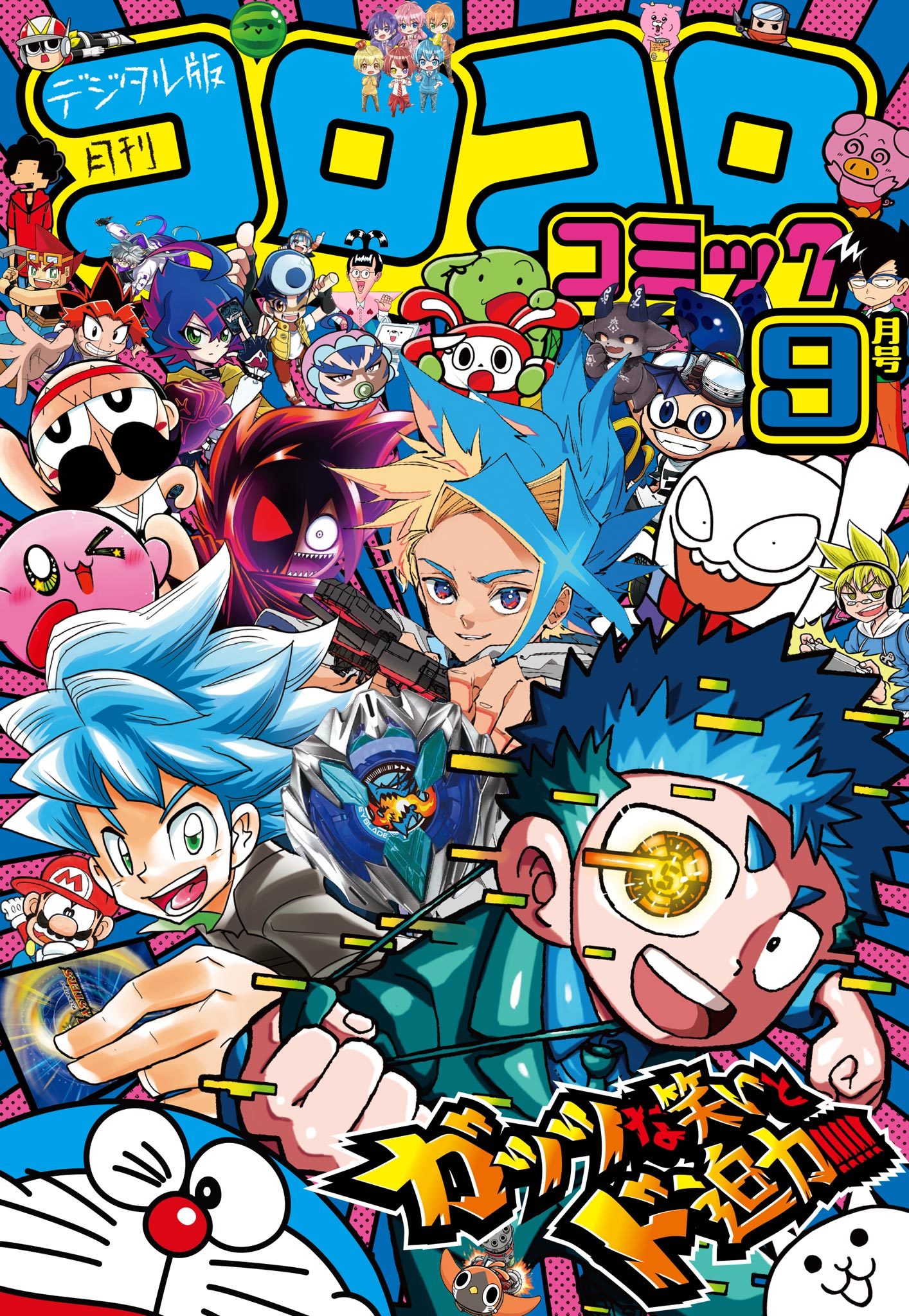 コロコロコミック 2024年9月号(2024年8月9日発売) | ブックライブ