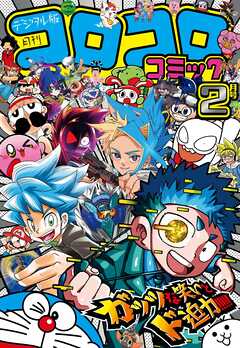 コロコロコミック 2025年2月号(2025年1月15日発売) - コロコロコミック編集部 - 少年マンガ・無料試し読みなら、電子書籍・コミックストア ブックライブ