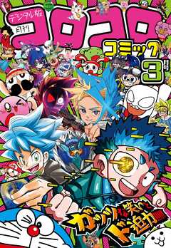 コロコロコミック 2025年3月号(2025年2月15日発売)（最新刊） - コロコロコミック編集部 - 少年マンガ・無料試し読みなら、電子書籍・コミックストア ブックライブ