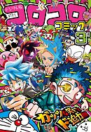 コロコロコミック 2025年3月号(2025年2月15日発売)