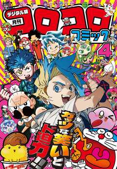 コロコロコミック