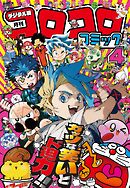 コロコロコミック 2025年4月号(2025年3月14日発売)