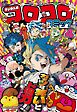コロコロコミック 2025年4月号(2025年3月14日発売)