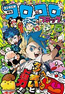 コロコロコミック 2025年5月号(2025年4月15日発売)
