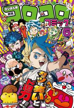 コロコロコミック