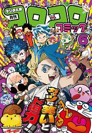 コロコロコミック