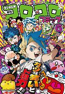コロコロコミック 2025年6月号(2025年5月15日発売)