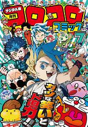 コロコロコミック