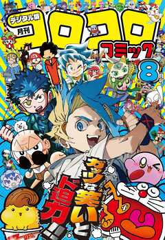 コロコロコミック