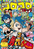 コロコロコミック 2025年8月号(2025年7月15日発売)