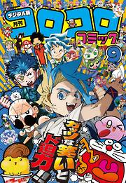 コロコロコミック