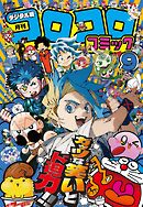コロコロコミック 2025年9月号(2025年8月12日発売)