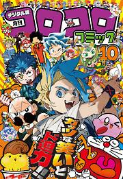 コロコロコミック