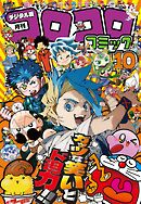 コロコロコミック 2025年10月号(2025年9月12日発売)