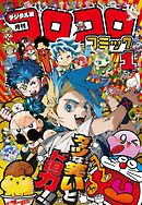 コロコロコミック 2026年1月号(2025年12月12日発売)
