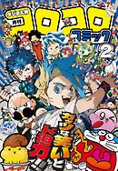 コロコロコミック 2026年2月号(2026年1月15日発売)