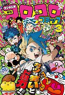 コロコロコミック 2026年3月号(2026年2月14日発売)