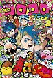 コロコロコミック 2026年3月号(2026年2月14日発売)