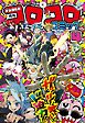 コロコロコミック 2026年4月号(2026年3月13日発売)