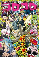 コロコロコミック 2026年5月号(2026年4月15日発売)