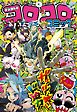コロコロコミック 2026年5月号(2026年4月15日発売)