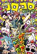 コロコロコミック 2026年6月号(2026年5月15日発売)
