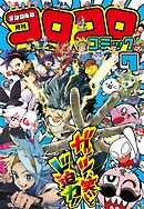コロコロコミック 2026年7月号(2026年6月15日発売)