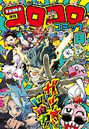 コロコロコミック 2026年8月号(2026年7月15日発売)