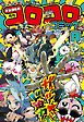 コロコロコミック 2026年8月号(2026年7月15日発売)