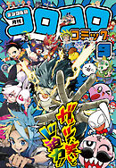 コロコロコミック 2026年9月号(2026年8月12日発売)