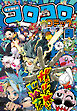 コロコロコミック 2026年9月号(2026年8月12日発売)
