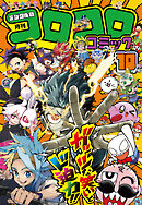 コロコロコミック 2026年10月号(2026年9月15日発売)