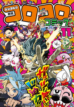 コロコロコミック 2026年11月号(2026年10月15日発売)