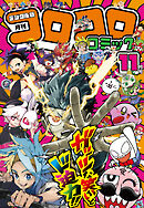 コロコロコミック 2026年11月号(2026年10月15日発売)