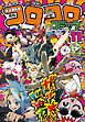 コロコロコミック 2026年11月号(2026年10月15日発売)