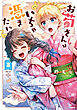 お菊さんはいちゃ憑きたい　3