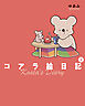 コアラ絵日記２