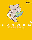 コアラ絵日記3