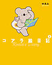 コアラ絵日記3