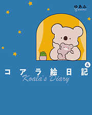 コアラ絵日記
