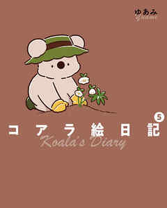 コアラ絵日記5