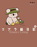 コアラ絵日記5