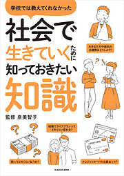 学校では教えてくれなかった　社会で生きていくために知っておきたい知識