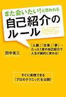 また会いたい！　と思われる　自己紹介のルール