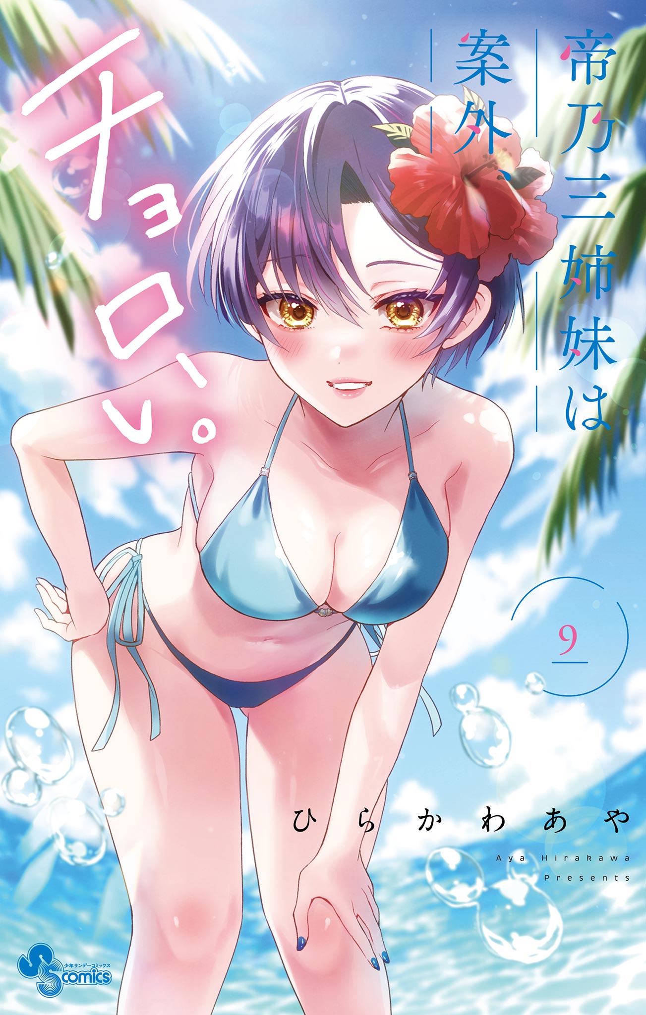 帝乃三姉妹は案外、チョロい。 9 - ひらかわあや - 少年マンガ