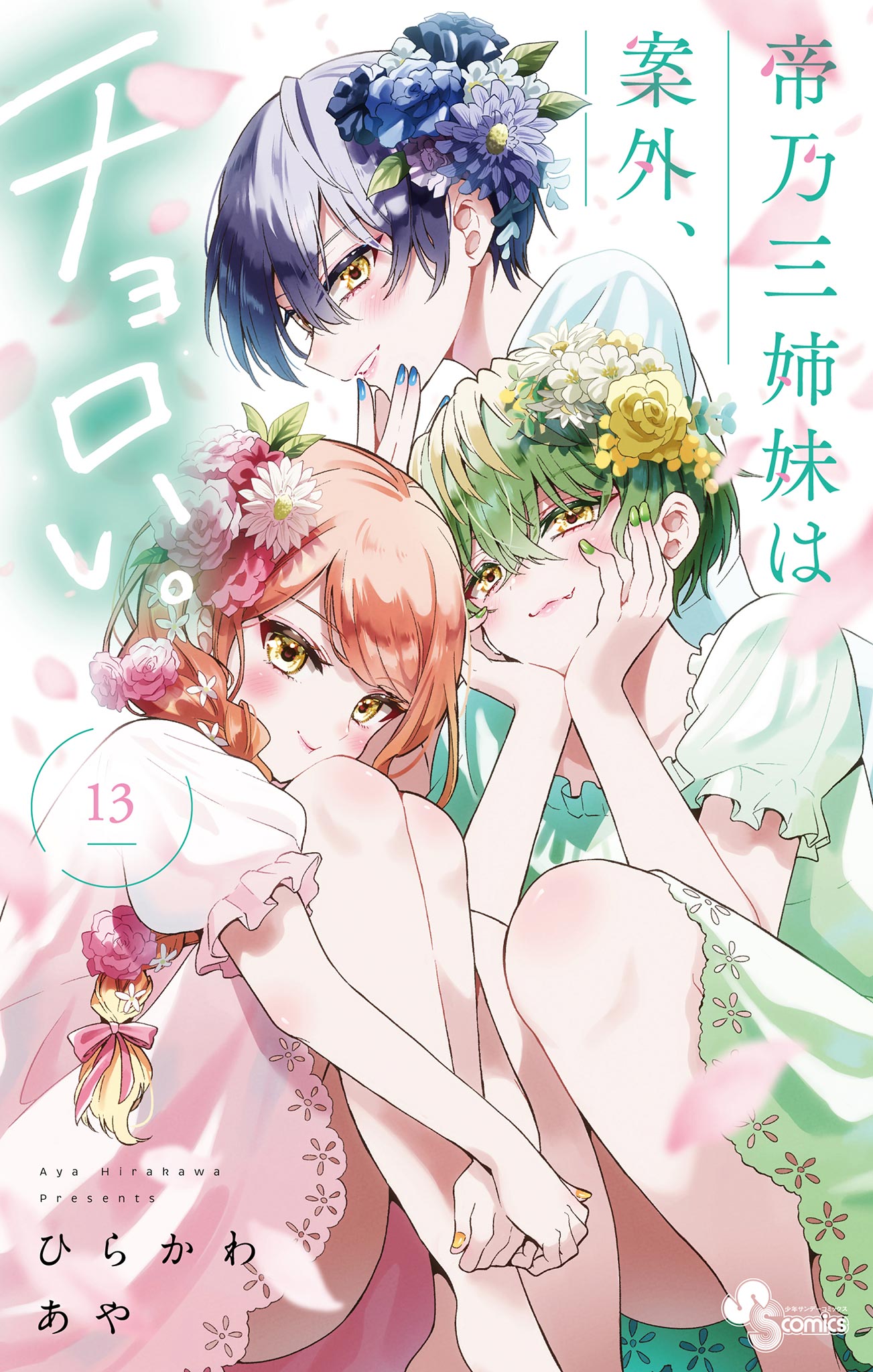 帝乃三姉妹は案外、チョロい。 13 - ひらかわあや - 少年マンガ