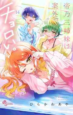 [全巻初版帯付き、特典多数] 帝乃三姉妹は案外、チョロい。　1巻～15巻セット 初版、帯付 帝乃三姉妹は案外、チョロい。 1-6巻セット (非全巻