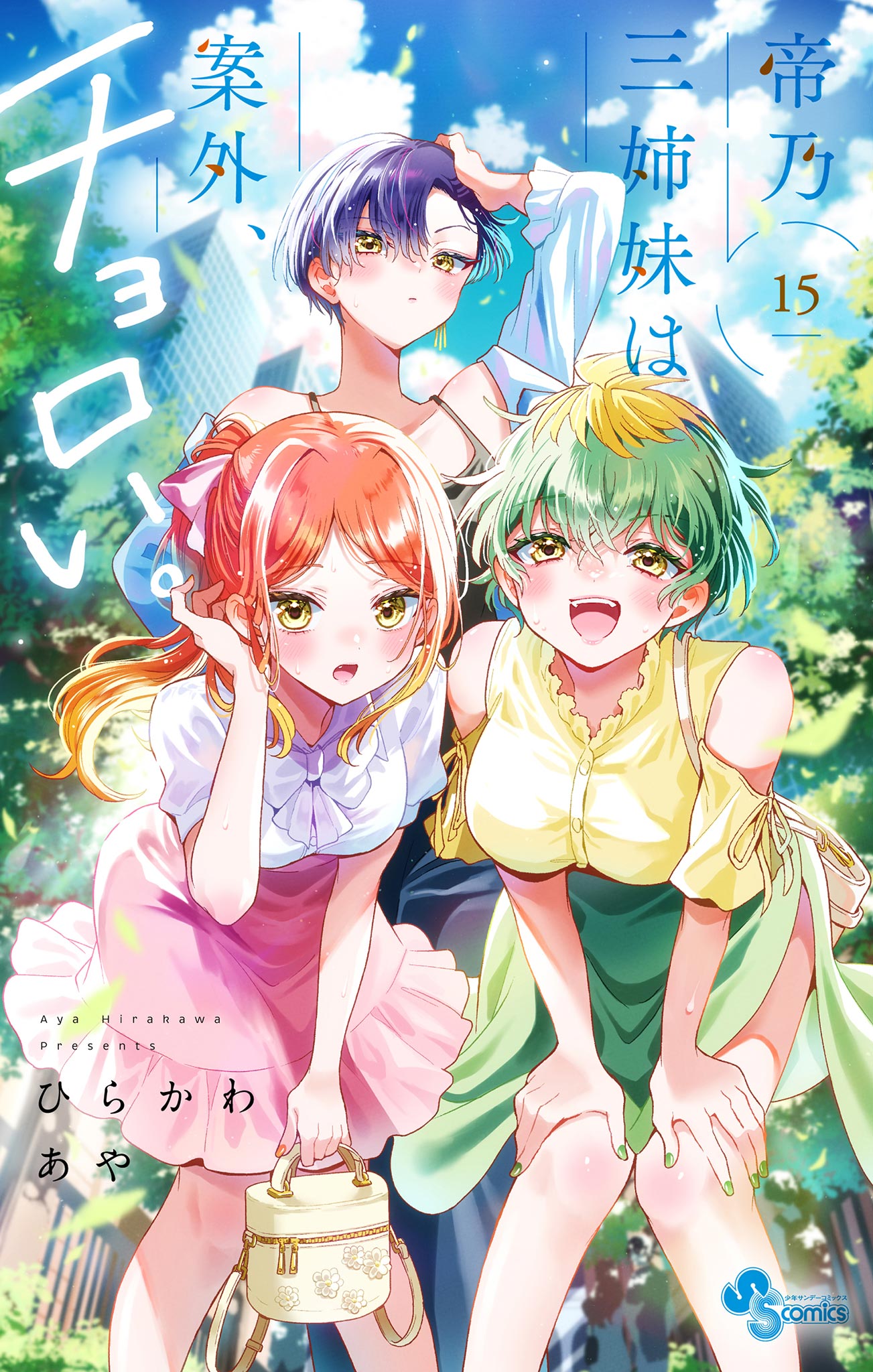 帝乃三姉妹は案外、チョロい。 15 - ひらかわあや - 電子書籍・無料